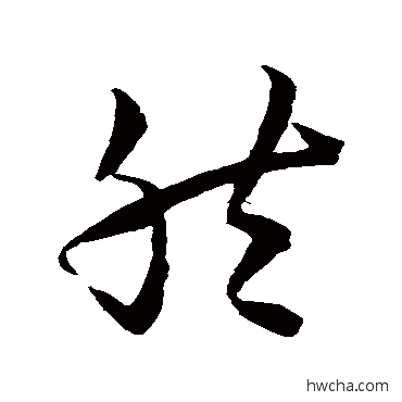 然草书怎么写好看 然草书写法 智永