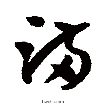 满草书怎么写好看 满草书写法 孙过庭