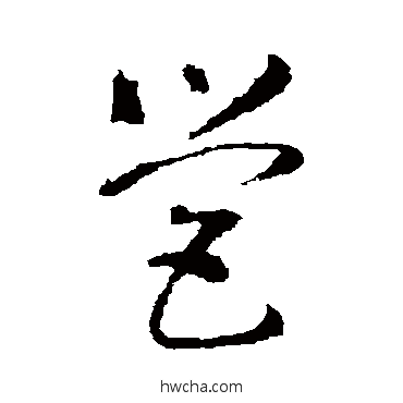 营草书怎么写好看 营草书写法 智永