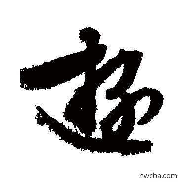 游行书怎么写好看 游行书写法 文征明