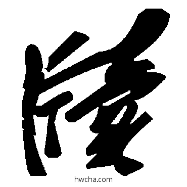 牘草书怎么写好看 牘草书写法 毛泽东