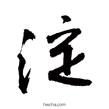 澱行书怎么写好看 澱行书写法 敬世江