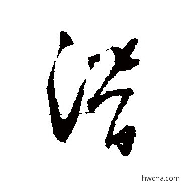 潛草书怎么写好看 潛草书写法 怀素