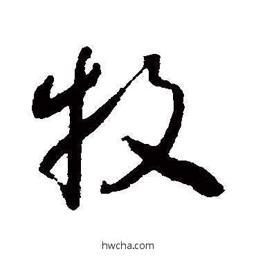 牧草书怎么写好看 牧草书写法 怀素