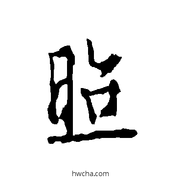 照楷书怎么写好看 照楷书写法 欧阳询