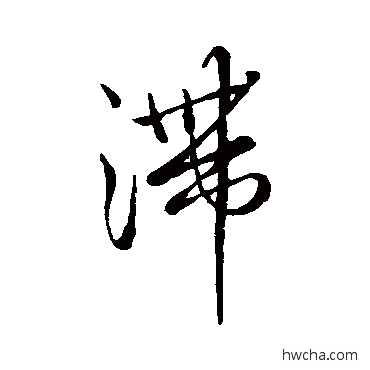 滞行书怎么写好看 滞行书写法 王铎