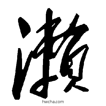 瀨草书怎么写好看 瀨草书写法 毛泽东