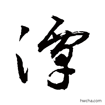 潭草书怎么写好看 潭草书写法 敬世江