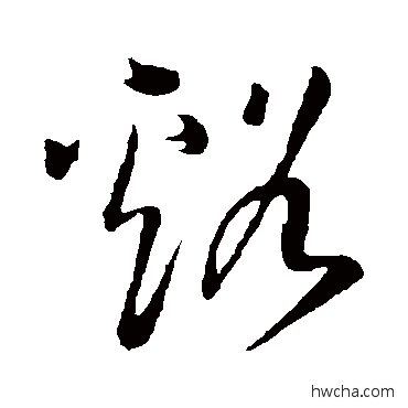 溪草书怎么写好看 溪草书写法 王铎