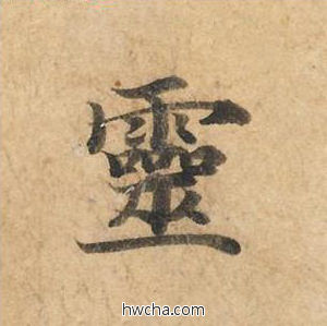 灵楷书怎么写好看 灵楷书写法 灵飞经 钟绍京·唐