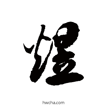 煜草书怎么写好看 煜草书写法 徐伯清