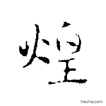 煌行书怎么写好看 煌行书写法 赵孟頫