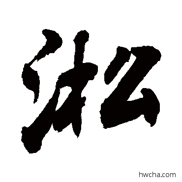 淞行书怎么写好看 淞行书写法 敬世江