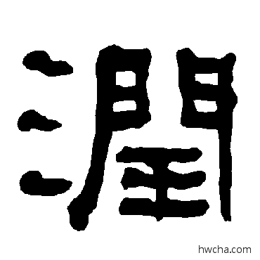 潤隶书怎么写好看 潤隶书写法 衡方碑