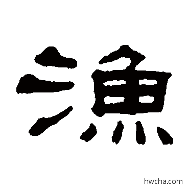 渔隶书怎么写好看 渔隶书写法 张祖翼