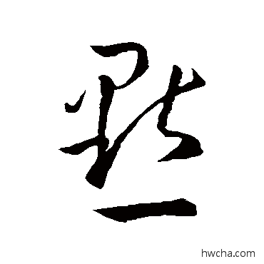 点草书怎么写好看 点草书写法 孙过庭