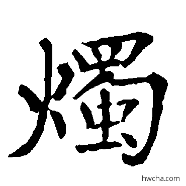 燭楷书怎么写好看 燭楷书写法 柳公权