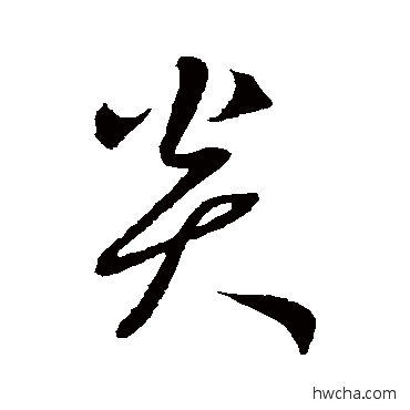 炎行书怎么写好看 炎行书写法 鲜于枢