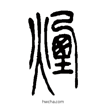 煙篆书怎么写好看 煙篆书写法 吴让之