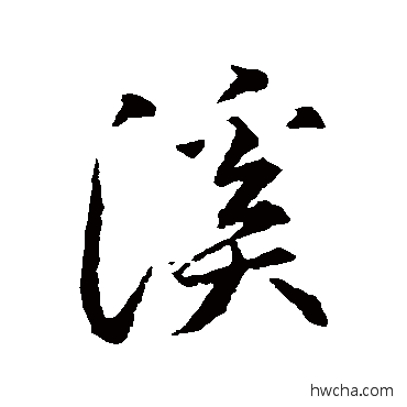 溪行书怎么写好看 溪行书写法 智永