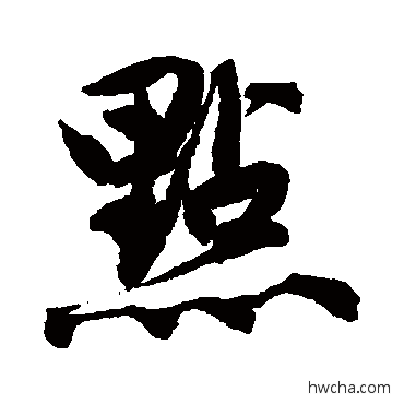 点行书怎么写好看 点行书写法 唐寅