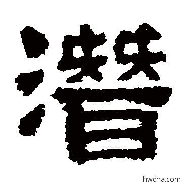 潜隶书怎么写好看 潜隶书写法 樊敏碑