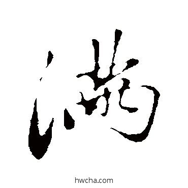 滿行书怎么写好看 滿行书写法 赵孟頫