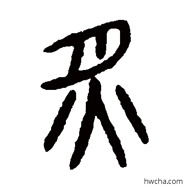 炙篆书怎么写好看 炙篆书写法 杨沂孙