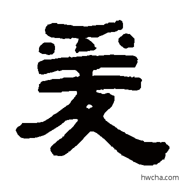 爰隶书怎么写好看 爰隶书写法 伊秉绶