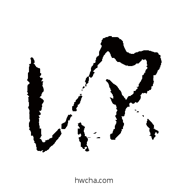 深草书怎么写好看 深草书写法 孙过庭