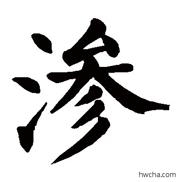 渗楷书怎么写好看 渗楷书写法 颜真卿