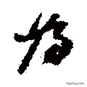 為草书怎么写好看 為草书写法 何绍基