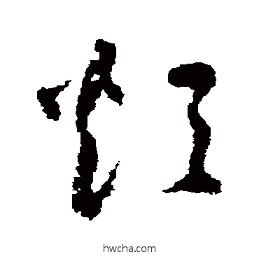 烦草书怎么写好看 烦草书写法 归庄