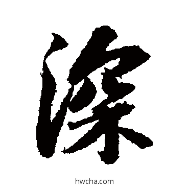 深行书怎么写好看 深行书写法 苏轼