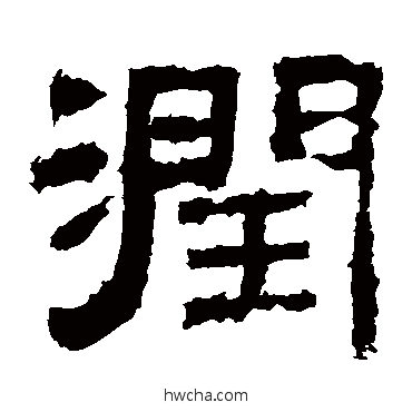 潤隶书怎么写好看 潤隶书写法 张迁碑