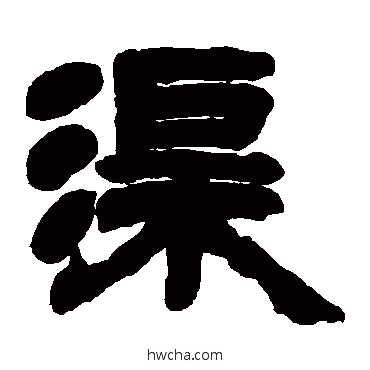 渠隶书怎么写好看 渠隶书写法 邓石如