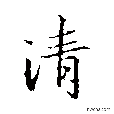 清行书怎么写好看 清行书写法 王羲之