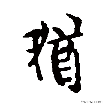 猶楷书怎么写好看 猶楷书写法 欧阳询