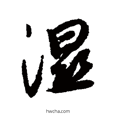 湿行书怎么写好看 湿行书写法 薛绍彭