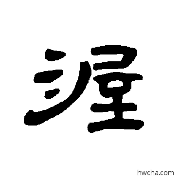 渥隶书怎么写好看 渥隶书写法 曹全碑