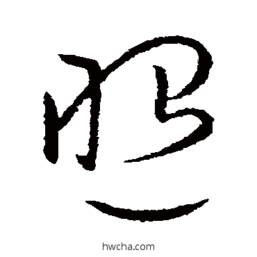 照楷书怎么写好看 照楷书写法 欧阳询