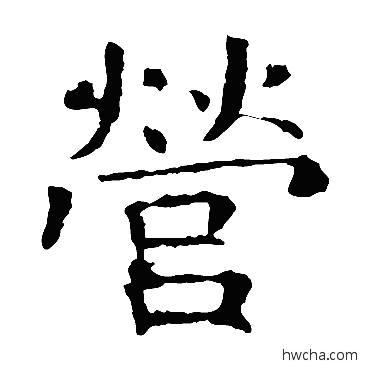 營楷书怎么写好看 營楷书写法 褚遂良