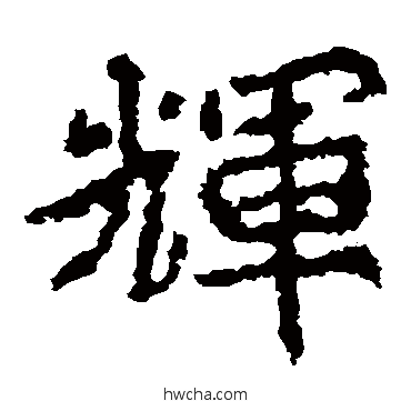 辉楷书怎么写好看 辉楷书写法 郑道昭