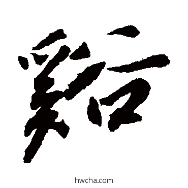 溪行书怎么写好看 溪行书写法 王铎