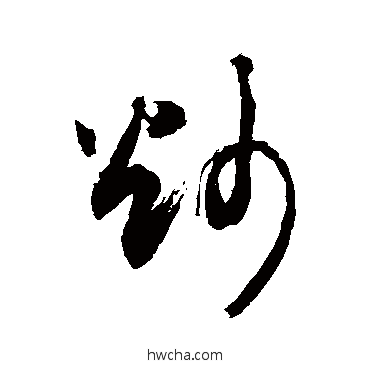 炒草书怎么写好看 炒草书写法 敬世江