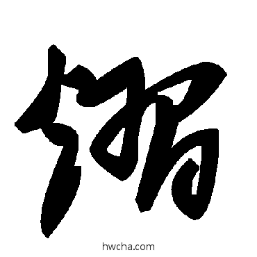 熠草书怎么写好看 熠草书写法 毛泽东