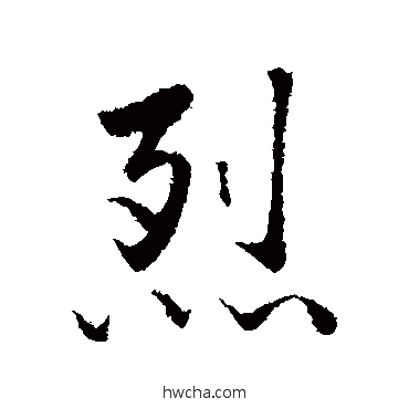 烈行书怎么写好看 烈行书写法 古人