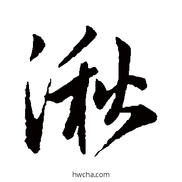 湫行书怎么写好看 湫行书写法 赵孟頫