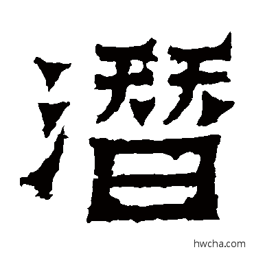 潛楷书怎么写好看 潛楷书写法 爨宝子碑