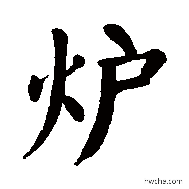 炉楷书怎么写好看 炉楷书写法 颜真卿